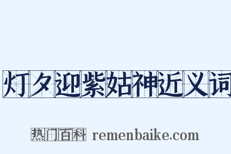 灯夕迎紫姑神近义词是什么意思的图片